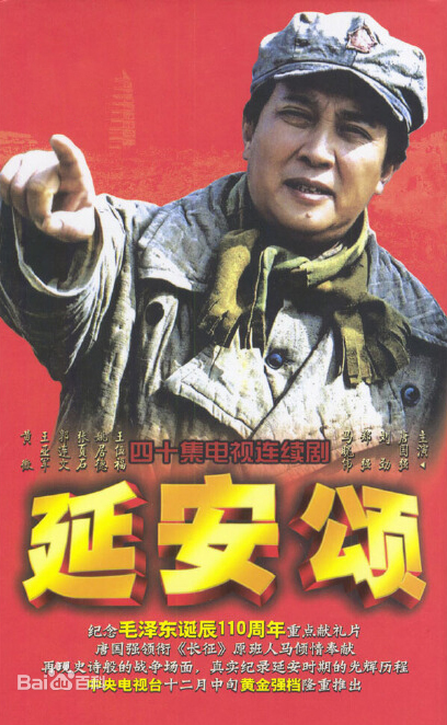 延安頌