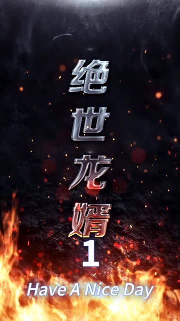 絕世龍婿