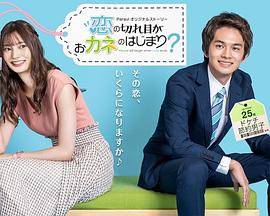 情斷錢始？