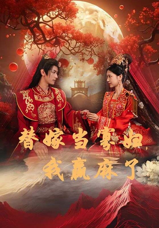 替嫁當(dāng)寡婦，我贏麻了