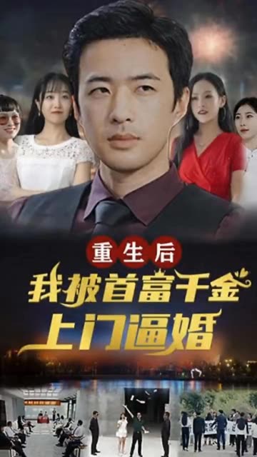 重生后，我被首富千金上門逼婚