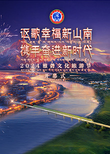2024雅礱文化旅游節(jié)開(kāi)幕式
