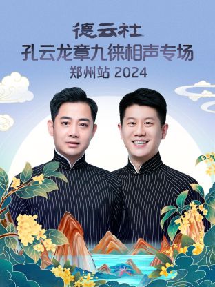 德云社孔云龍章九徠相聲專(zhuān)場(chǎng)鄭州站2024
