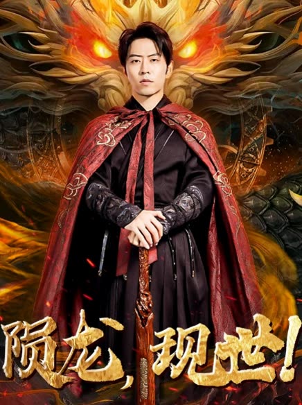 隕龍，現(xiàn)世!