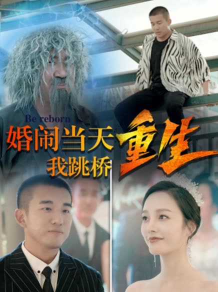 復(fù)仇我碾壓一切&amp;婚鬧當(dāng)天我跳橋重生