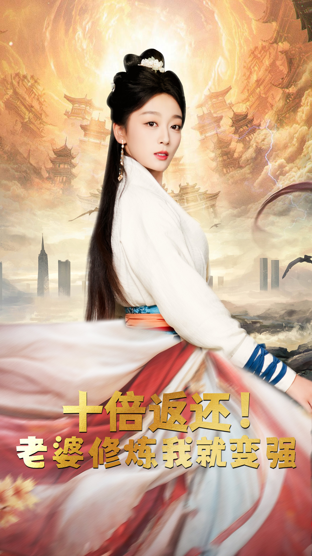 十倍返還，老婆修煉我就變強(qiáng)