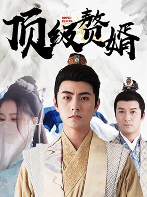 頂級(jí)贅婿