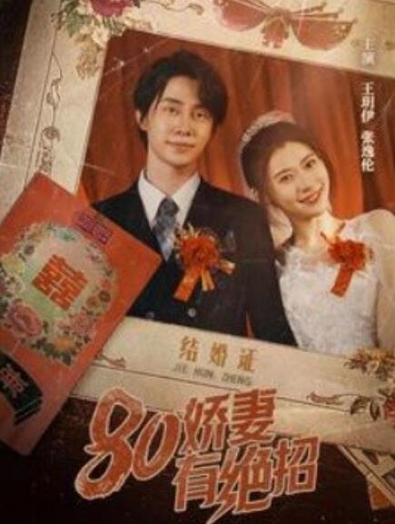八零嬌妻有絕招&amp;80嬌妻有絕招