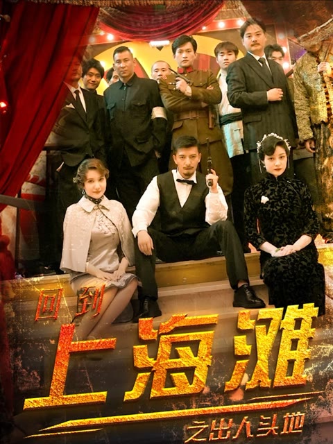 回到上海灘之出人頭地