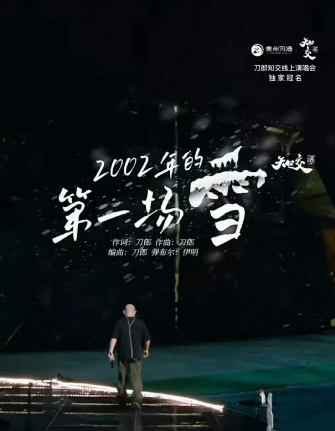 山歌響起的地方刀郎知交線上演唱會(huì)