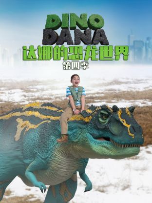 達(dá)娜的恐龍世界第四季
