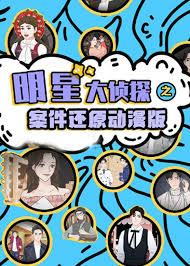 明星大偵探之案件還原 動(dòng)漫版