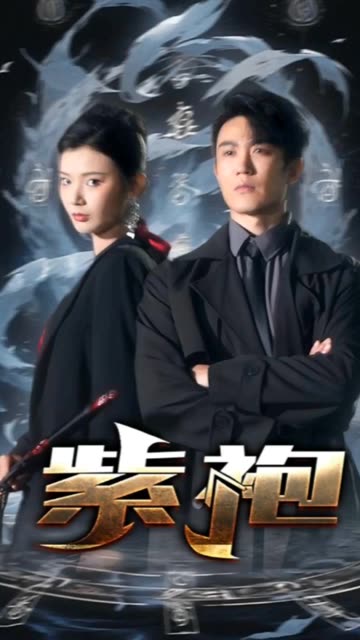 獨(dú)步天下&amp;紫袍