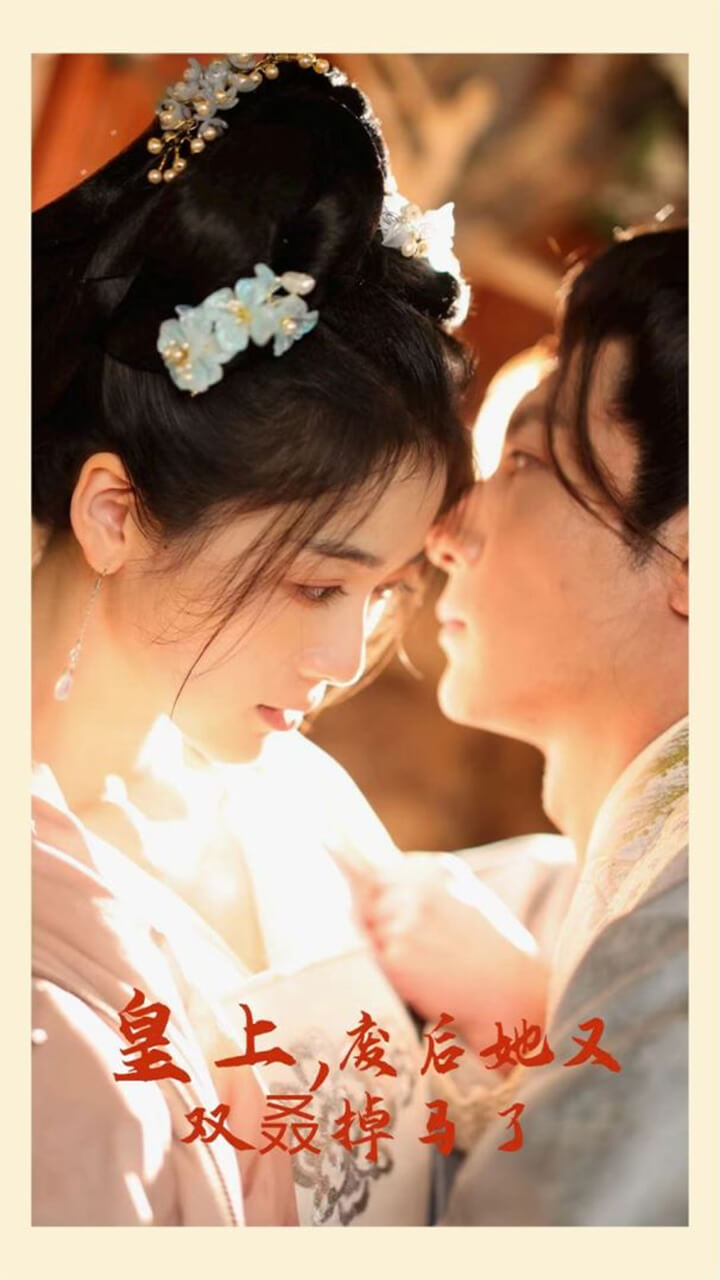皇上，廢后她又雙叒掉馬了