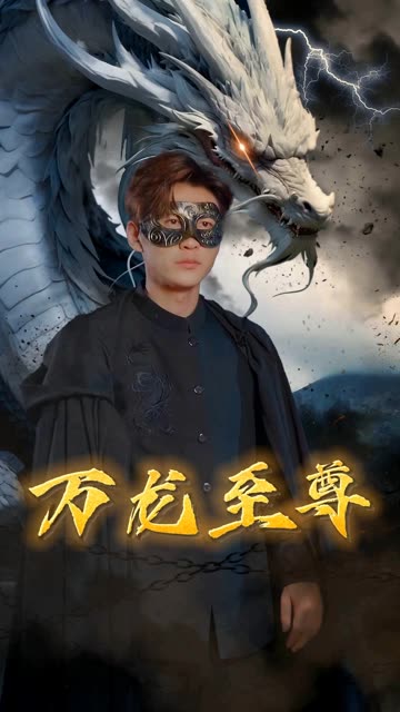 萬龍至尊