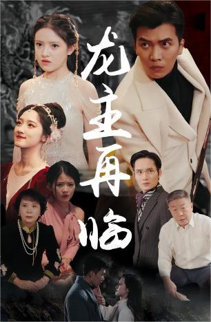 龍主降臨&amp;龍王再臨