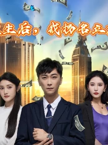 重生后，我揚(yáng)名立萬