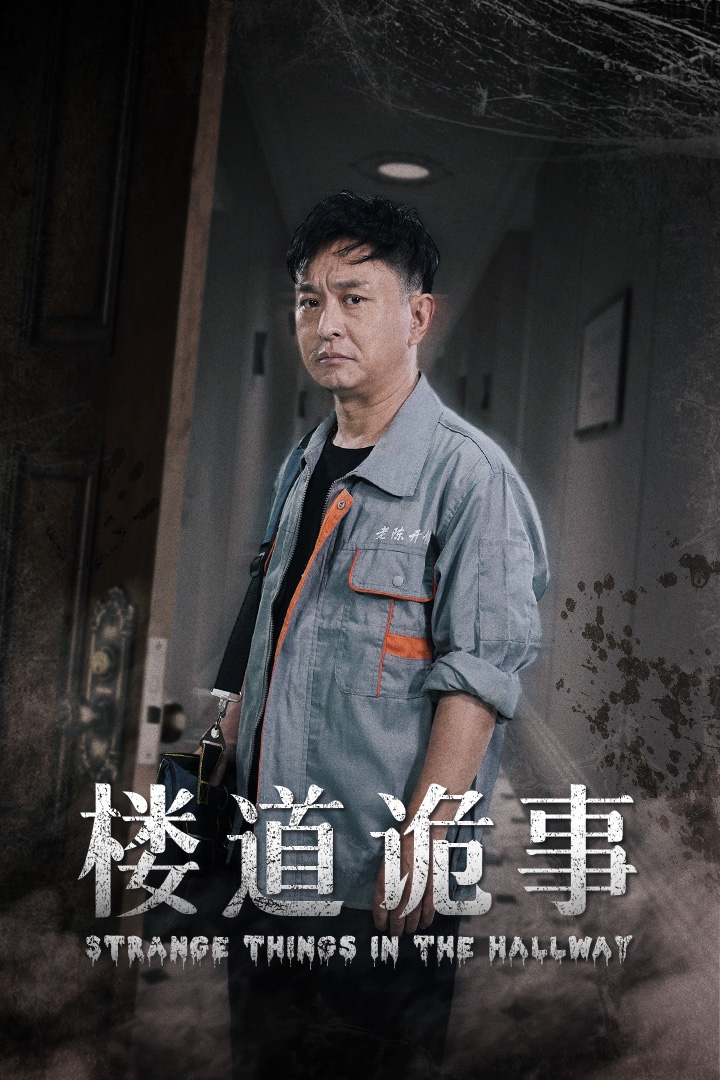 樓道詭事&amp;消失的1803