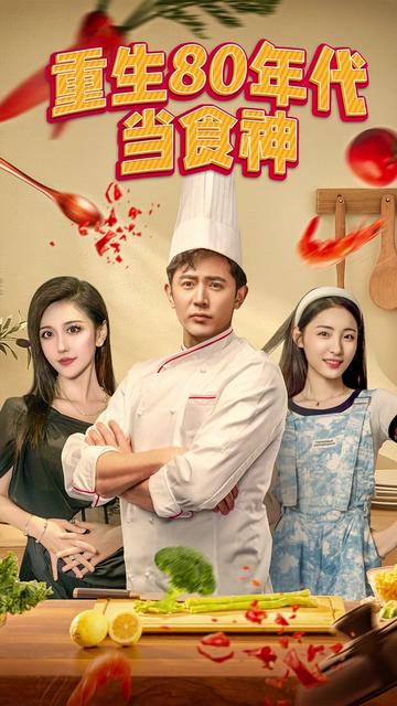 重生80年代當食神