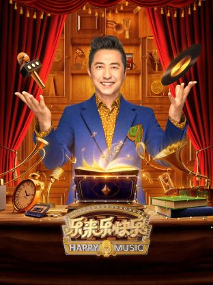 樂(lè)來(lái)樂(lè)快樂(lè)