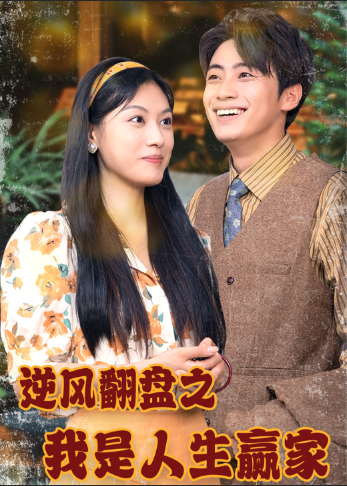 逆風(fēng)翻盤之我是人生贏家