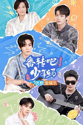 番轉(zhuǎn)吧！少年白馬