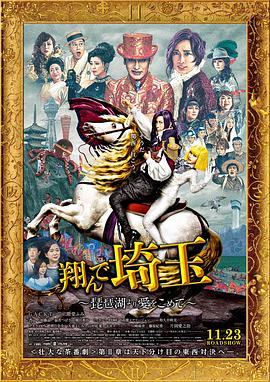 飛翔吧！埼玉2