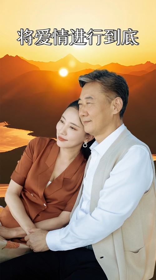 將愛(ài)情進(jìn)行到底
