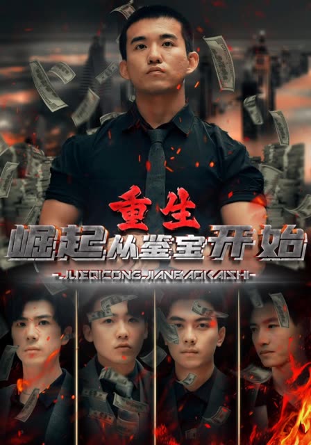 重生：崛起從鑒寶開始
