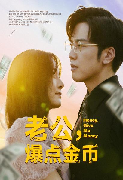 老公，爆點(diǎn)金幣