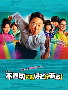 不合適也要有個(gè)限度！