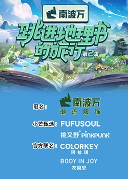 跳進(jìn)地理書的旅行第二季