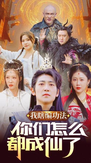 我瞎編功法你們怎么都成仙了