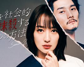 社會(huì)性抹殺丈夫的5個(gè)方法第2季