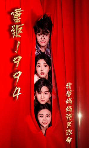 重返1994，我替媽媽逆天改命