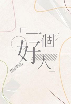 一個(gè)好人粵語(yǔ)