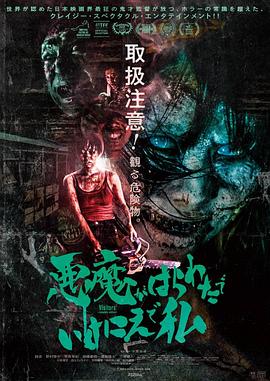 惡魔在肚里、在地獄、在我身上