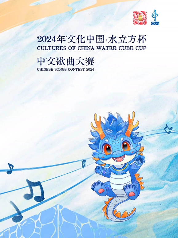 2024年文化中國·水立方杯中文歌曲大賽