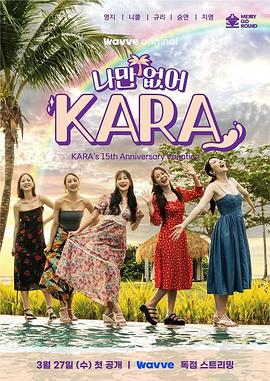 只有沒有我，KARA
