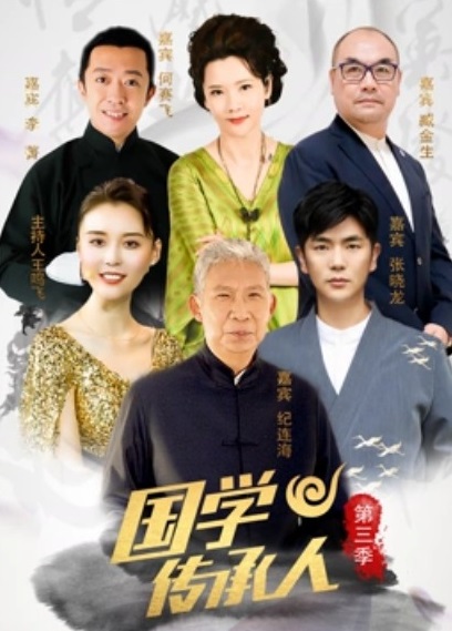 國學傳承人第三季