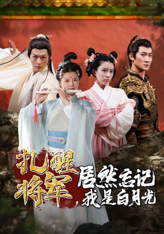 扎醒將軍，居然忘記我是白月光