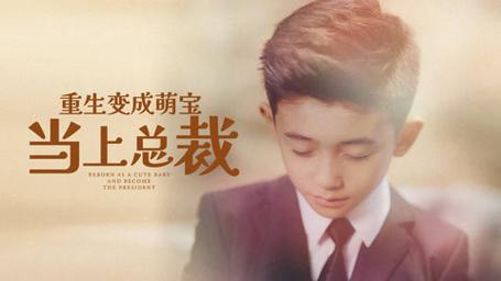 重生變成萌娃當(dāng)上總裁