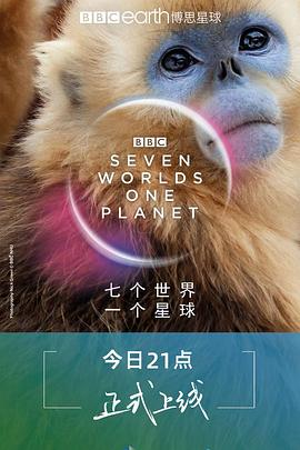 七個世界，一個星球