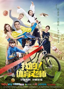 我的！體育老師