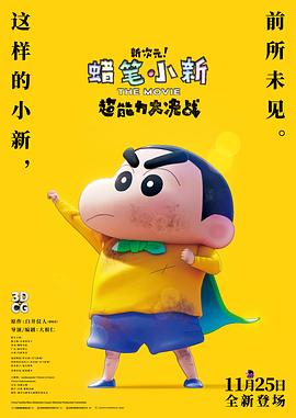 蠟筆小新：新次元！超能力大決戰(zhàn)