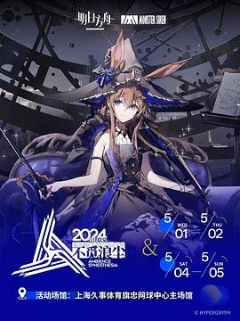 明日方舟音律聯(lián)覺專場演出2024