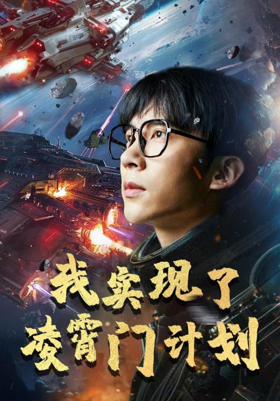 我實現了凌霄門計劃