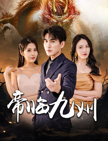 帝臨九州&amp;九州無上尊主