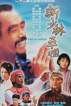 新少林五祖國(guó)語(yǔ)