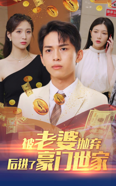 被老婆拋棄后進(jìn)了豪門世家&amp;我爹是世界首富